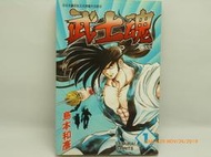 青文191126※武士魂01|島本和彥☆無店章無書釘☆初版一刷