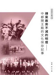 磚窯廠旁不滅的明燈──中都開王殿的文化保存記事