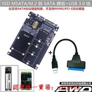 現貨全新MSATA/M.2 NGFF轉SATA3轉接卡/板/盒 2.5寸 SSD固態硬盤轉USB滿$300出貨