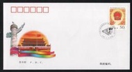 【無限】1998-7(A)中華人民共和國第九屆全國人民代表大會郵票首日封