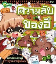 Monkey Books ความลับของอึ NO.172 ชุดอัจฉริยะเรียกพี่ (มังกี้บุ๊กส์)