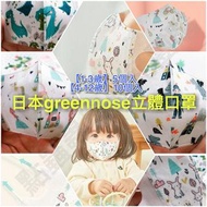 日本Greennose綠鼻子幼兒童口罩