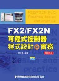 FX2/FX2N可程式控制器程式設計與實務（修訂二版）