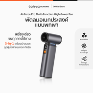 Tokyo Human AirForce Pro Multi-Function High-Power Fan พัดลมพกพาอเนกประสงค์ 3-in-1 พลังแรงระดับโปร เ