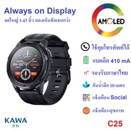 นาฬิกาอัจฉริยะ Kawa C25 AMOLED Display smart watch วัดอัตราการเต้นหัวใจ กันน้ำ วัดแคลลอรี่