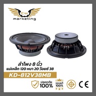 ลำโพง​เสียง​กลาง​ KD-812v38mb. เครื่อง​เสียง​รถยนต์​ ลำโพง​ขนาด​ 8​นิ้ว​ เหล็กหล่อ​ แม่เหล็ก​ 120  ห