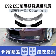 [Kano] Suitable For bmw 3 Series E92 E93 Regular Version Front Bumper Shovel Lip Chin Lower Cross-Bo