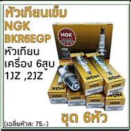 หัวเทียน 1JZ/2JZ ยี่ห้อ NGK BKR6EGP หัวเทียนเข็ม เครื่อง 6 สูบ ( 1 ชุด = 6 หัว )