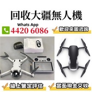 高價回收 大疆航拍機 無人機 雲台鏡頭 各種配件和機型 DJI Mavic pro/Mavic Air/Air 2/Air 3/FPV/Avata/Mavic 2 pro/Zoom/Mavic 3 P