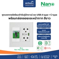 NANO ชุดเต้ารับ + เบรกเกอร์ ขนาด 4x4 เต้ารับ ปลั๊กไฟ ปลั๊ก เบรคเกอร์ พร้อมกล่องลอย ชุดปลั๊ก บ็อกลอย