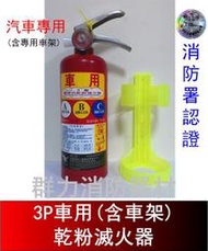 ☼群力消防器材☼  (新規) 車用 3P ABC乾粉滅火器  【附專用車架】另有5P 10P 消防署認證