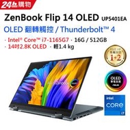 小冷筆電全省~含稅可刷卡分期來電現金再折扣ASUS ZenBook Flip 14 OLED UP5401EA-0093