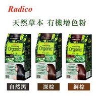 【Radico】有機增色粉 (自然黑C01/深棕色C02/銅棕色C03) #天然草本 #染髮粉