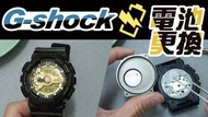 Montres Company 香港註冊公司(32年老店) 專業手錶換電 卡西歐 CASIO G-SHOCK GSHOCK G SHOCK BABY-G BABYG BABY G EDIFICE PR