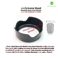 เลนส์ฮูด Sony ALC-SH154 Lens Hood for 24mm f/1.4 GM SEL24F14GM ของแท้100% Original ตรงรุ่นคุณภาพชัวร