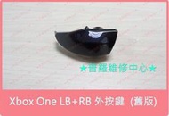 ★普羅維修中心★ Xbox One 全新 手把 RB LB 外按鍵 舊版 遺失 破損 磨損 斷裂