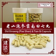 ⭐💊 Old Ginseng (Pao Shen) &amp; Panax Notoginseng (Tian Qi) Capsule 老山泡参、云南田七丸-100pcs