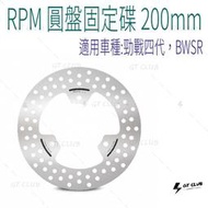 ▸GT CLUB◂RPM 圓盤固定碟 200mm 固定 前碟 碟煞 不鏽鋼 碟盤 剎車 勁戰 四代 BWSR 後碟 煞車