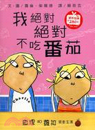 我絕對絕對不吃番茄