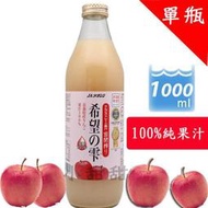 (可超取限1瓶以內) 青森農協 希望之露紅蘋果汁(1000ml) 【小甜甜】