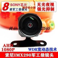 爆款熱銷 AHD版索尼IMX290無光夜視鏡頭1080P流媒體貨車錄像機倒車后攝像頭[車精選]