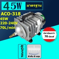 ปั๊มลม ปั๊มออกซิเจน ปั๊มลมบ่อปลา Helia Piston Air Pump  ACO-318/45W  ให้พลังงานลมสม่ําเสมอ กําลังไฟฟ
