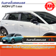 AION UT 2025 - ปัจจุบัน คิ้วกันสาด สีดำคิ้วสแตนเลส (4ชิ้น) อะคริลิคแท้ งานไทย ของแต่ง ชุดแต่ง