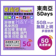 亞洲 - 【東南亞】5日 5GB 高速5G/4G 無限上網卡數據卡電話卡Sim咭 星馬泰 新加坡 泰國 馬來西亞 菲律賓 越南 印尼 柬埔寨