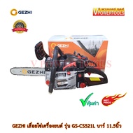 GEZHI GS-CS521Lเลื่อยโซ่เครื่องยนต์  บาร์ 11.5นิ้ว ( เทียบเคียง PL-115I )