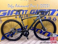 最新2023 GIANT DEFY Advanced Pro 1 長途舒適 Endurance Bike (Shimano Ultegra Di2 R8170 Disc) 電件 電子變速 公路車 road bike 電子變速 (SLR 1碳軨)