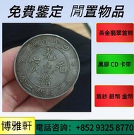 網上報價  收銀幣  湖北省造  江南造  站洋  船洋  坐洋  袁世凱  袁大頭  孫中山  孫小頭 中國紀念龍銀  北洋機器局造  中華民國十年  光緒元寶  宣統元寶  匯豐銀行  有利銀行 