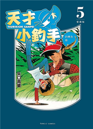 天才小釣手 愛藏版（5） (新品)