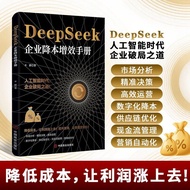 【真品书籍】DeepSeek企业降本增效手册 人工智能时代企业破局之道