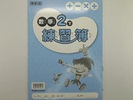 【中小學讀物_DZP】《數學2下練習簿》_康軒版