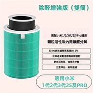 全城熱賣 - 適用於小米MI米家空氣淨化器濾芯 除甲醛增強版 內外雙筒(適用 1 / 2 / 3 / 2S / Pro通用）空氣清新機 濾芯 代用