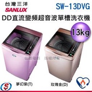 議價【信源電器】13公斤【SANLUX 台灣三洋 DD直流變頻超音波單槽洗衣機】SW-13DVG / SW13DVG