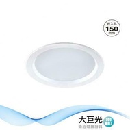 【大巨光】LED 15W 崁燈-崁孔15CM(LW-11-526A)