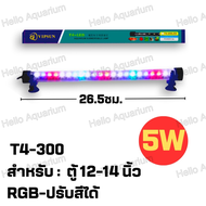 ไฟตู้ปลา LED RGB (ปรับสีได้3 สเต็ป) T4 T200-T1200 สวยงามยิ่งขึ้น ใช้ได้ทั้งในน้ำและบนบก