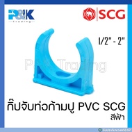 [ของแท้มั่นใจชัวร์] กิ๊บจับท่อก้ามปู กิ๊บก้ามปู PVC "SCG" ขนาด 1/2" - 2"