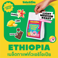 (( Kate & Kim )) เมล็ดกาแฟคั่วอ่อน - กลาง เอธิโอเปีย เยอกาเซฟ ((Ethiopia Yirgacheffe))  Single Origi