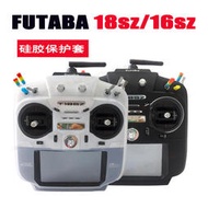 FUTABA 16SZ 18SZ 16IZ 遙控器 硅膠 保護  保護罩 透明色 黑色