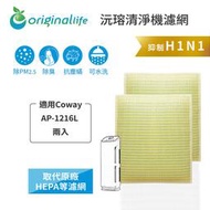 適用Coway：AP-1216L 2入【Original Life 沅瑢】長效可水洗 超淨化空氣清淨機濾網