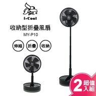 i-Cool USB充電式多功能遙控折疊風扇(超值二入組) MY-P10