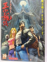 王小龍傳 (第一部1-20完+第二部完1-37完) 周聖/袁家寶 (B01)