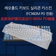 韓國代購Leopold適合FC980M PD鍵盤保護膜 硅膠 防塵套 官方正品