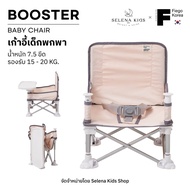 CH1 BOOSTER SEAT เก้าอี้เด็กอเนกประสงค์