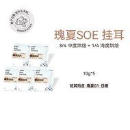 [Hanging Ears Geisha SOE] Esserbanqi Sun-dried Geisha Portable Pure Coffee