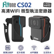 現貨 【台灣授權專賣】(贈綁帶支架)FLYone CS02 高清WIFI 1080P紅外夜視 微型警用密錄器