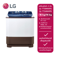 LG เครื่องซักผ้า 2 ถัง รุ่น TT16WAPG (16 kg.) และ รุ่น TT14WAPG (14 kg.)