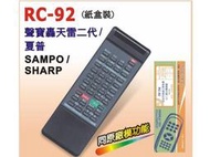 聲寶轟天雷2代~夏普 SAMPO/SHARP電視機遙控器 RC92/RC-92